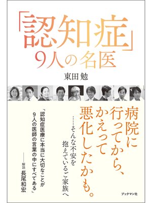 cover image of 「認知症」９人の名医